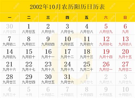 2002年10月9日|2002年日历表,2002年农历表（阴历阳历节日对照表）